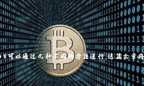 在TP钱包（TokenPocket）里将USDT（泰达币）转换成TRX（波场币）可以通过几种不同的方法进行。这篇文章将为你详细介绍这其中的步骤和细节，帮助你顺利完成这一交易。

TP钱包里USDT转TRX的独家秘诀：专家教你轻松实现币种转换