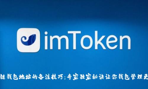 区块链钱包地址的备注技巧：专家独家秘诀让你钱包管理更高效