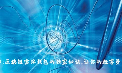 专家揭秘:区块链实体钱包的独家秘诀,让你的数字资产更安全