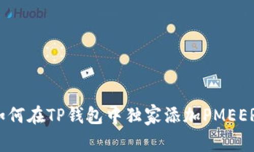 专家揭秘:如何在TP钱包中独家添加PMEER公链的秘诀