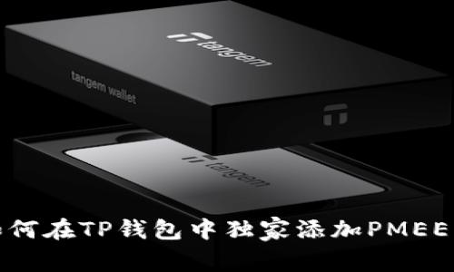 专家揭秘:如何在TP钱包中独家添加PMEER公链的秘诀
