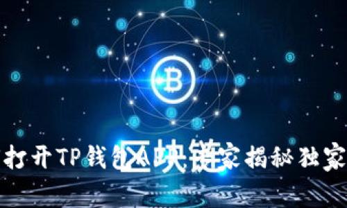 如何打开TP钱包APP:专家揭秘独家秘诀