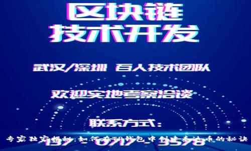 专家独家揭秘:如何在TP钱包中创建泰达币的秘诀
