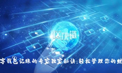 数字钱包记账的专家独家秘诀:轻松管理你的财务