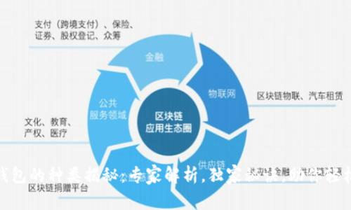 加密钱包的种类揭秘:专家解析,独家秘诀,助你轻松选择