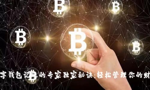 数字钱包记账的专家独家秘诀:轻松管理你的财务