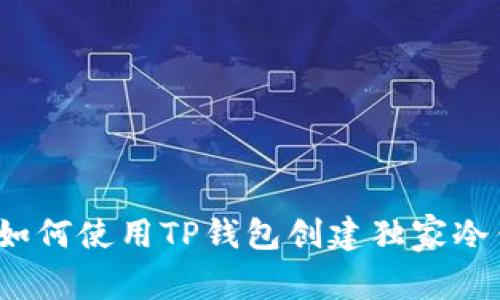 专家解密：如何使用TP钱包创建独家冷钱包的秘诀