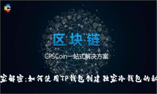 专家解密：如何使用TP钱包创建独家冷钱包的秘诀