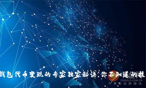 TP钱包代币变现的专家独家秘诀，你不知道的技巧！