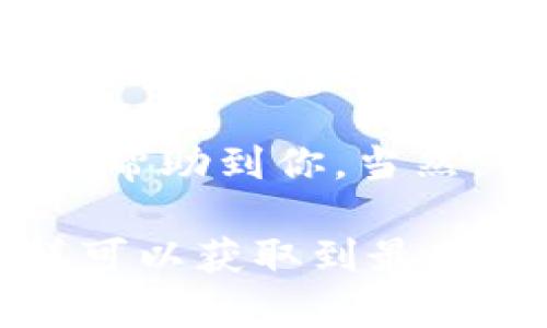 截至2023年10月，TP钱包（TP Wallet）确实进行了多次更新和改版，以增强用户体验和增加更多功能。这些改版通常涉及界面、功能增强以及安全性的提升。下面是一些可能的更新内容：

### 界面

许多用户反映原来的界面有些复杂，因此TP钱包在版本更新中致力于简化操作流程，使其更加友好。例如，钱包的主界面通常会更直观，用户在进行交易、查看资产等操作时能更轻松找到所需功能。

### 新增功能

TP钱包的更新可能还包括诸如去中心化交易所的接入、支持更多的区块链资产、资产管理功能的增强等。这些新的功能能帮助用户更方便地进行交易和资产管理，提升了整体使用体验。

### 安全性提升

对于钱包应用来说，安全性永远是用户最关心的问题之一。因此，TP钱包通常会在每次更新中加强对用户数据和资产的保护。例如，可能会增加双重身份验证、改进加密技术等，以增加对黑客攻击的抵御能力。

### 社区反馈

TP钱包的开发团队通常会根据社区用户的反馈定期更新功能和界面。用户的实际使用体验对产品的改善至关重要，因此他们会关注并快速响应用户提出的问题和改进建议。

### 如何获取最新版本

要获取TP钱包的最新版本，用户可以访问其官方网站或在应用商店（如Google Play或苹果App Store）中搜索“TP Wallet”进行下载和更新。保持钱包软件更新至关重要，因为这关系到安全性和功能的最大化。

如果你有使用TP钱包和其他钱包的比较，也欢迎分享你的体验，大家一起讨论吧！希望这些信息能帮助到你。当然，钱包选择上也要理性，选择最适合自己的就好。

如需了解更多关于TP钱包的具体改版细节，建议关注其官方渠道的公告或用户社区的讨论。这样可以获取到最新的功能介绍和用户使用心得。
