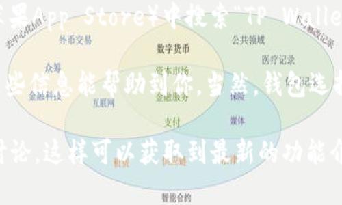 截至2023年10月，TP钱包（TP Wallet）确实进行了多次更新和改版，以增强用户体验和增加更多功能。这些改版通常涉及界面、功能增强以及安全性的提升。下面是一些可能的更新内容：

### 界面

许多用户反映原来的界面有些复杂，因此TP钱包在版本更新中致力于简化操作流程，使其更加友好。例如，钱包的主界面通常会更直观，用户在进行交易、查看资产等操作时能更轻松找到所需功能。

### 新增功能

TP钱包的更新可能还包括诸如去中心化交易所的接入、支持更多的区块链资产、资产管理功能的增强等。这些新的功能能帮助用户更方便地进行交易和资产管理，提升了整体使用体验。

### 安全性提升

对于钱包应用来说，安全性永远是用户最关心的问题之一。因此，TP钱包通常会在每次更新中加强对用户数据和资产的保护。例如，可能会增加双重身份验证、改进加密技术等，以增加对黑客攻击的抵御能力。

### 社区反馈

TP钱包的开发团队通常会根据社区用户的反馈定期更新功能和界面。用户的实际使用体验对产品的改善至关重要，因此他们会关注并快速响应用户提出的问题和改进建议。

### 如何获取最新版本

要获取TP钱包的最新版本，用户可以访问其官方网站或在应用商店（如Google Play或苹果App Store）中搜索“TP Wallet”进行下载和更新。保持钱包软件更新至关重要，因为这关系到安全性和功能的最大化。

如果你有使用TP钱包和其他钱包的比较，也欢迎分享你的体验，大家一起讨论吧！希望这些信息能帮助到你。当然，钱包选择上也要理性，选择最适合自己的就好。

如需了解更多关于TP钱包的具体改版细节，建议关注其官方渠道的公告或用户社区的讨论。这样可以获取到最新的功能介绍和用户使用心得。