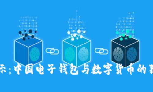 专家揭示：中国电子钱包与数字货币的独家秘诀