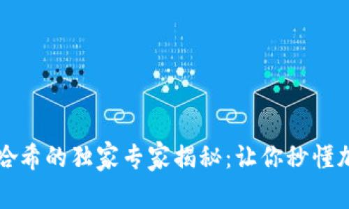 区块链钱包与哈希的独家专家揭秘:让你秒懂加密世界的秘诀