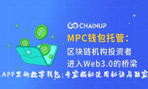 交通APP里的数字钱包:专家揭秘使用秘诀与独家功能