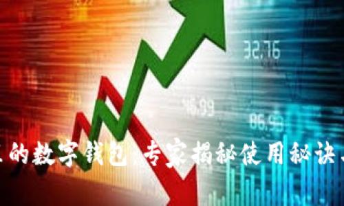交通APP里的数字钱包:专家揭秘使用秘诀与独家功能