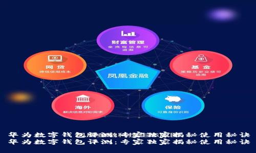 华为数字钱包评测：专家独家揭秘使用秘诀
华为数字钱包评测：专家独家揭秘使用秘诀