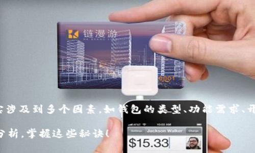 关于“赣州区块链钱包制作多少钱”这个问题,其实涉及到多个因素,如钱包的类型、功能需求、开发团队的技术实力等等。下面我会更详细地解释。
### 专家揭秘:赣州区块链钱包制作费用独家分析,掌握这些秘诀!