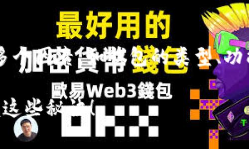 关于“赣州区块链钱包制作多少钱”这个问题,其实涉及到多个因素,如钱包的类型、功能需求、开发团队的技术实力等等。下面我会更详细地解释。
### 专家揭秘:赣州区块链钱包制作费用独家分析,掌握这些秘诀!
