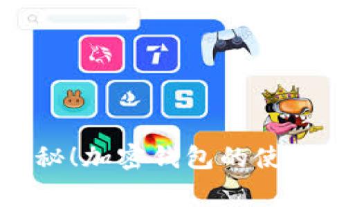 三星电子独家揭秘!加密钱包的使用秘诀与实用指南