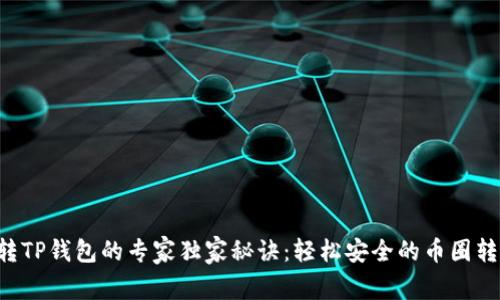 火币U转TP钱包的专家独家秘诀:轻松安全的币圈转账方式