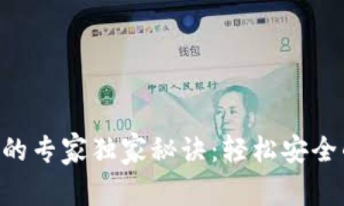 火币U转TP钱包的专家独家秘诀:轻松安全的币圈转账方式