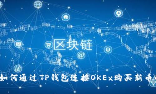 专家揭秘：如何通过TP钱包连接OKEx购买新币的独家秘诀