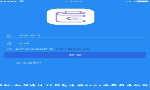 专家揭秘：如何通过TP钱包连接OKEx购买新币的独家秘诀
