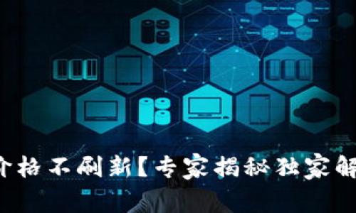 TP钱包价格不刷新?专家揭秘独家解决秘诀!