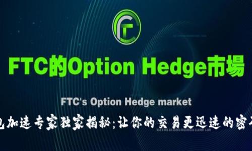 TP钱包加速专家独家揭秘:让你的交易更迅速的密码秘诀