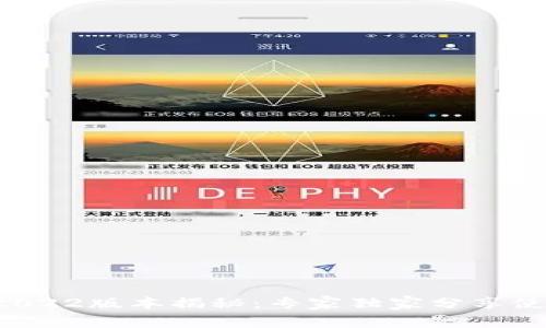 TP钱包2022版本揭秘:专家独家分享使用秘诀!