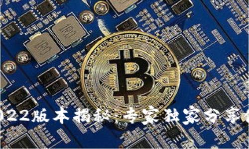 TP钱包2022版本揭秘:专家独家分享使用秘诀!