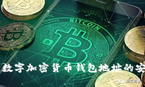 专家揭秘:如何确保数字加密货币钱包地址的安全,独家秘诀大公开