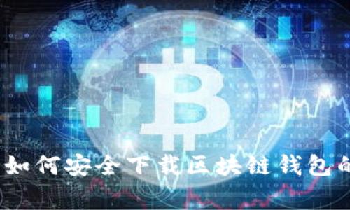 专家揭秘:如何安全下载区块链钱包的独家秘诀
