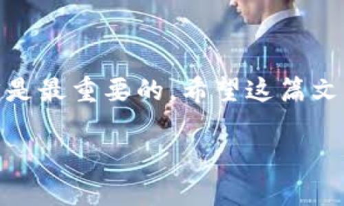   专家独家揭秘：如何在TP钱包购买UNI币的秘诀 / 

 guanjianci UNI币, TP钱包, 买币 /guanjianci 

一、了解UNI币与TP钱包
说真的，想要进入加密货币的世界，了解基础知识非常重要。UNI币是Uniswap平台的代币，作为去中心化的交易所，它提供了流动性和交易对，UBE的存在让交易更加高效，也别具一格。而TP钱包（TokenPocket）则是一个多链数字钱包，支持多种加密货币的存储和交换。在这里，你可以安全地管理自己的数字资产。

二、准备工作：注册与设置TP钱包
首先，你需要在手机上下载TP钱包的APP，其实这个步骤很简单，只需在App Store或者Google Play搜索“TP钱包”就能找到。下载完成后，打开APP，按照提示进行注册，创建一个新钱包。这时候，一定要记住自己的助记词，因为这相当于你的数字资产的安全钥匙。一旦丢失，恢复钱包将会很困难哦，懂的都懂。

三、充值与准备资金
注册完TP钱包后，下一步就是要为你的钱包充入资金。你可以通过银行转账、其他的加密资产转入、甚至是直接在交易所购买后提取到TP钱包中。先通过其他方式买入一些主流币（比如BTC或者ETH），然后再用它们兑换UNI币。这里推荐你在主流的交易所（如币安或者火币）购买，再转入TP钱包，流程会更顺畅。

四、购买UNI币的具体流程
准备工作都做好后，终于可以开始购买UNI币了。首先，在TP钱包中找到“去中心化交易所”的功能，点击进入。接着，你会看到很多交易对。选择“ETH/UNI”或者“USDT/UNI”，点击进入。这里你需要输入购买的数量，注意手续费会随着网络拥堵程度而变化，所以在输入数量前，一定要查看当前的价格和手续费。

说真的，手续费高的时候如果不着急，可以等一等，再下单也不迟。成交后，UNI币就会自动到账到你的TP钱包中。

五、安全与风险
在加密货币市场中，安全永远是最重要的。一方面，确保你的TP钱包没有受到病毒和恶意软件的侵害，定期更新APP；另一方面，加强你的密码设置，采用复杂的组合，避免使用简单的密码。而且，保持对市场的敏感度，花时间去研究UNI币的市场走势和相关信息，这样你才能在合适的时机进行投资。

六、未来的投资规划
投资UNI币不仅仅是为了短期的收益，很多人看好它的长期潜力。那么，作为投资者，你应该如何规划自己的UNI币投资呢？不妨做一个投资计划，明确你的投资周期、目标和风险承受能力。在合适的时机可以选择分批买入和卖出，以降低风险，增加收益。

当然，对于新手来说，适时的学习也很重要，多关注市场资讯和行业动态，了解项目方的进展。这样，在投资UNI币的时候才能更加游刃有余。

七、总结
在TP钱包中购买UNI币的过程其实并不复杂，只要你认真按照步骤去做，就能顺利完成。但投资总是有风险的，保持警惕，做好自己的资金管理才是最重要的。希望这篇文章能够帮助到你，让你在加密货币的投资道路上走得更加顺畅！

说到底，加密货币投资还是需要时间的积累和经验的沉淀，慢慢来，你会找到适合自己的投资方式。