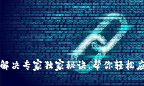 TP钱包故障解决专家独家秘诀,帮你轻松应对各种问题