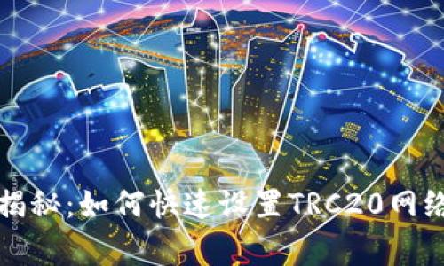 TP钱包独家揭秘:如何快速设置TRC20网络的专家秘诀