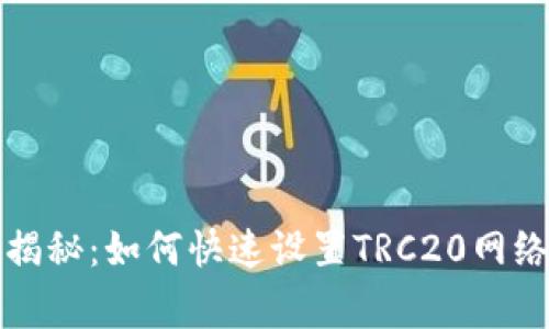 TP钱包独家揭秘:如何快速设置TRC20网络的专家秘诀