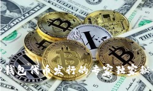 TP钱包代币发行的专家独家秘诀