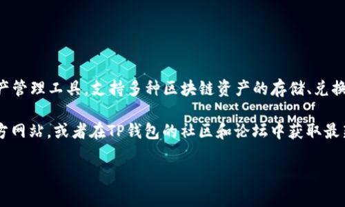 在TP钱包中，Liz一般指的是与该钱包相关的一种数字货币或代币。TP钱包作为一种数字资产管理工具，支持多种区块链资产的存储、兑换和管理。因此，Liz作为其中的一部分，可能是某个特定项目或生态系统中的代币。

如果你对Liz具体的功能、应用场景或价值感兴趣，建议你查看相关的区块链项目文档或官方网站，或者在TP钱包的社区和论坛中获取最新的信息。同时，数字货币市场瞬息万变，确保你了解相关风险，并在投资前进行充分的调查。

如果你还有其他问题或想了解更详细的信息，随时问我！