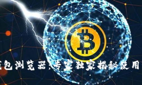 TP钱包浏览器:专家独家揭秘使用秘诀