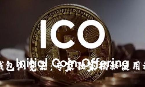 TP钱包浏览器:专家独家揭秘使用秘诀