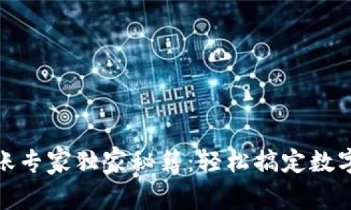 TP钱包转账专家独家秘籍:轻松搞定数字货币转账