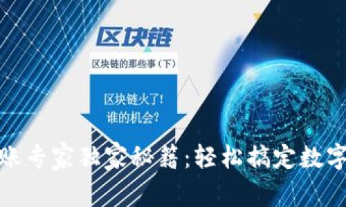 TP钱包转账专家独家秘籍:轻松搞定数字货币转账