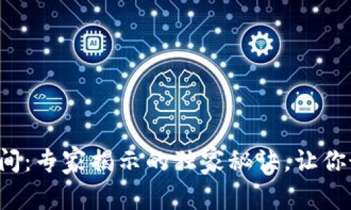 TP钱包兑换时间:专家揭示的独家秘诀,让你最快完成交易!