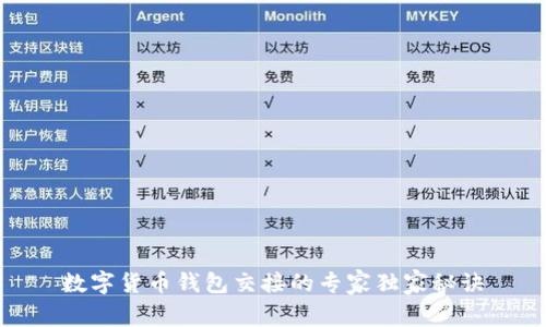数字货币钱包交接的专家独家秘诀
