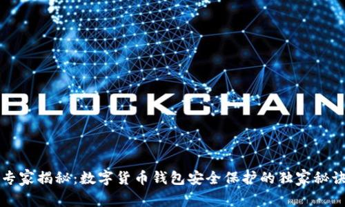 专家揭秘:数字货币钱包安全保护的独家秘诀