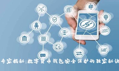 专家揭秘:数字货币钱包安全保护的独家秘诀