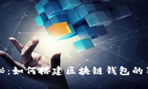 专家揭秘:如何搭建区块链钱包的独家秘诀