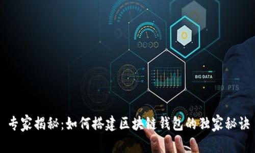 专家揭秘:如何搭建区块链钱包的独家秘诀