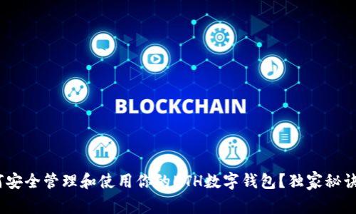 专家揭秘:如何安全管理和使用你的ETH数字钱包?独家秘诀让你放心存储